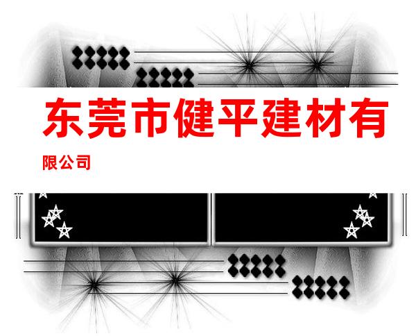 东莞市健平建材有限公司