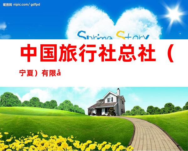 中国旅行社总社（宁夏）有限公司